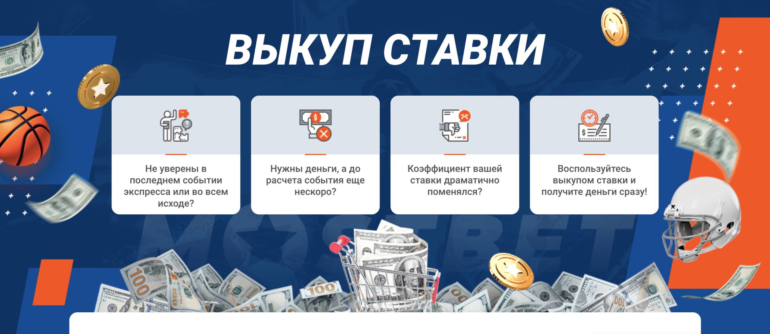 mostbet официальный сайт